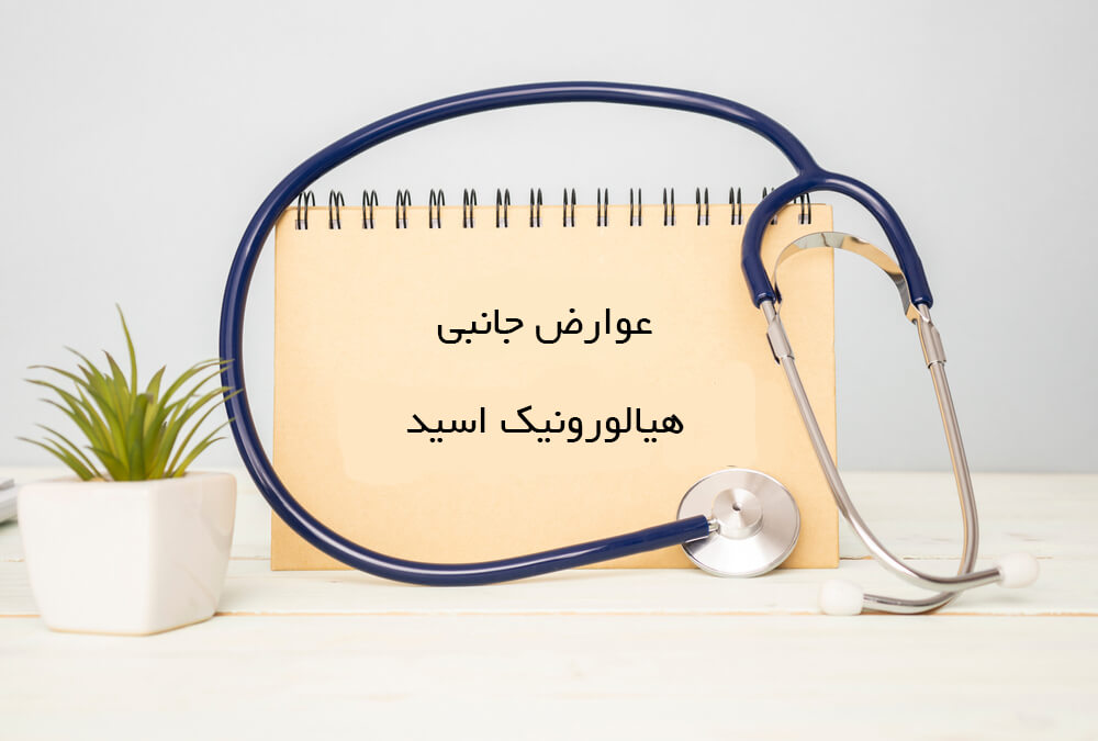 عوارض هیالورونیک اسید چیست